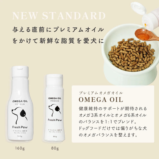 FreshPaw オメガオイル 160g