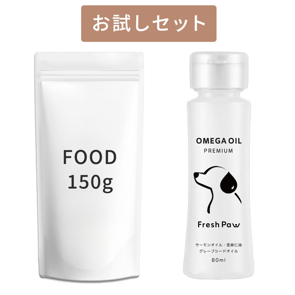 【公式サイト限定】お試しセット ドッグフード 150g & オメガオイル 80g